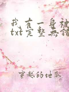 我有一身被动技txt完整无错版