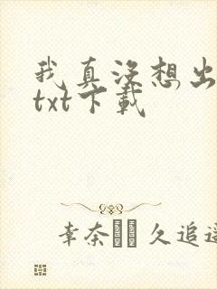我真没想出名啊txt下载