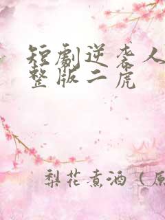 短剧逆袭人生完整版二虎