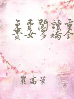 免费阅读重生之贵女多娇全文