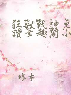 狂兽战神免费阅读笔趣阁小说