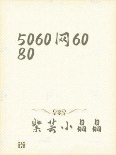 5060网6080