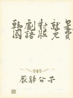 韩剧对就是那样国语版免费全集