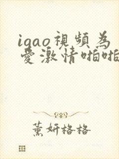 igao视频为爱激情啪啪