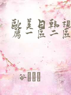 欧美日韩视频推荐一区二区三区