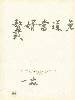 赘婿当道免费下载