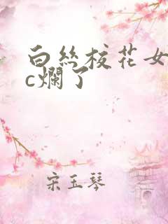 白丝校花女仆被c烂了