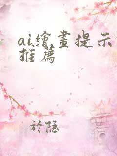 ai绘画提示词推荐