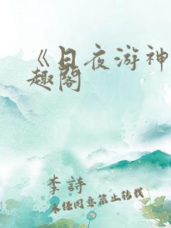 《日夜游神》笔趣阁