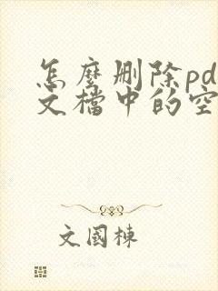怎么删除pdf文档中的空白页