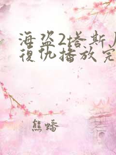 海盗2塔斯尼帝复仇播放完整版在线