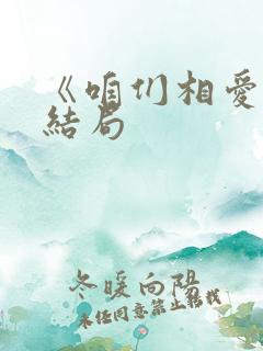 《咱们相爱吧》结局