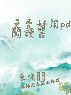 免费好用pdf阅读器