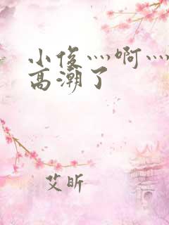 小俊灬啊灬快灬高潮了
