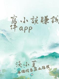 写小说赚钱的软件app