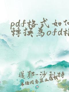 pdf格式如何转换为ofd格式
