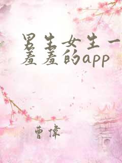 男生女生一起羞羞羞的app