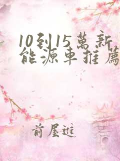 10到15万新能源车推荐