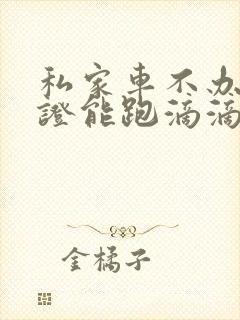 私家车不办营运证能跑滴滴吗