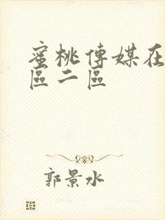 蜜桃传媒在线一区二区