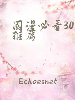 国漫必看30部推荐