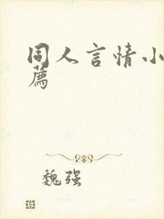同人言情小说推荐