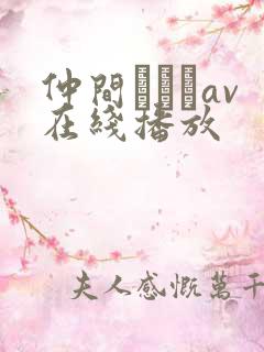 仲间あずみav在线播放