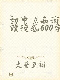 初中《西游记》读后感600字