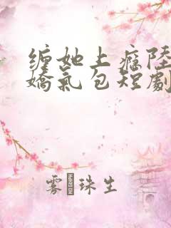 缠她上瘾陆总的娇气包短剧免费全集