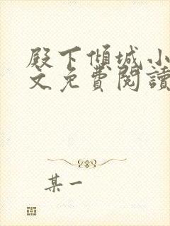 殿下倾城小说全文免费阅读无弹窗