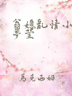 翁媳乱情小说周梦莹