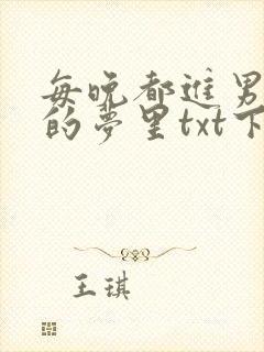 每晚都进男神们的梦里txt下载