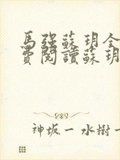马强苏玥全文免费阅读苏玥