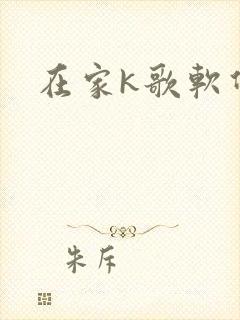 在家k歌软件