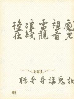 后浪电视剧全集在线观看免费版