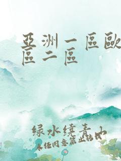 亚洲一区欧美一区二区