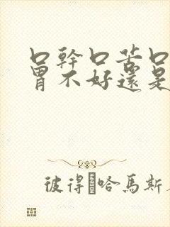 口干口苦口臭是胃不好还是肝不好