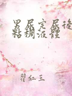 男尿完尿后有黄粘稠液体