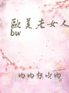 欧美老女人的bbw