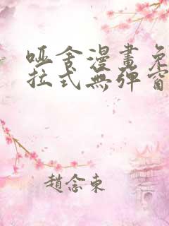 哑舍漫画免费下拉式无弹窗