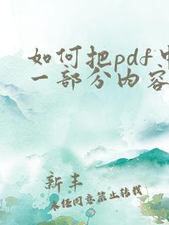 如何把pdf中一部分内容删除