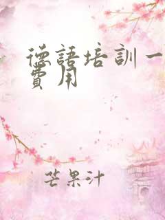 德语培训一对一费用