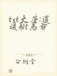 txt大唐:逍遥驸马爷