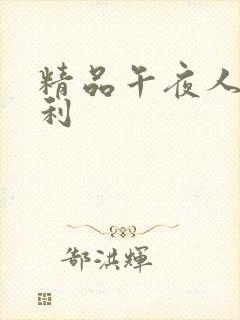 精品午夜人妻福利