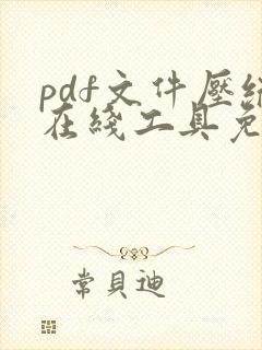 pdf文件压缩在线工具免费