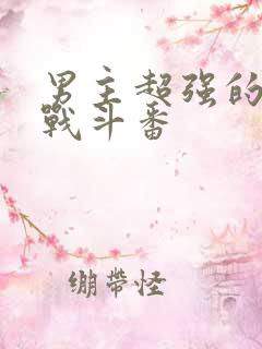 男主超强的热血战斗番