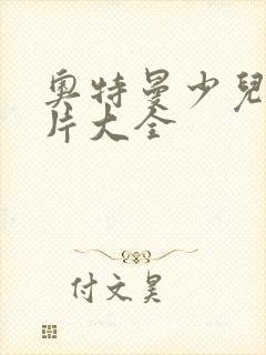奥特曼少儿动画片大全