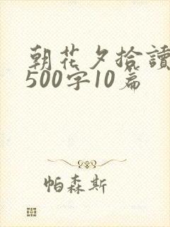 朝花夕拾读后感500字10篇