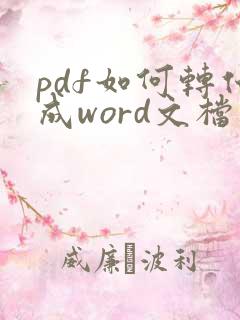 pdf如何转化成word文档免费