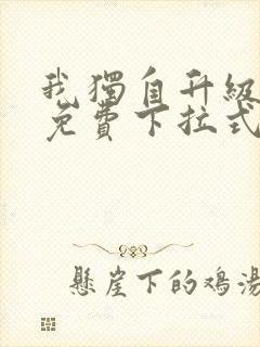 我独自升级漫画免费下拉式土豪漫画